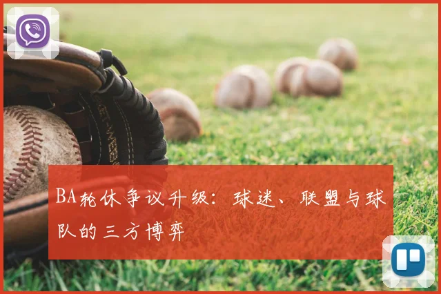 BA轮休争议升级：球迷、联盟与球队的三方博弈