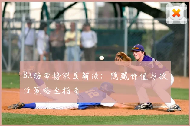 BA赔率榜深度解读：隐藏价值与投注策略全指南