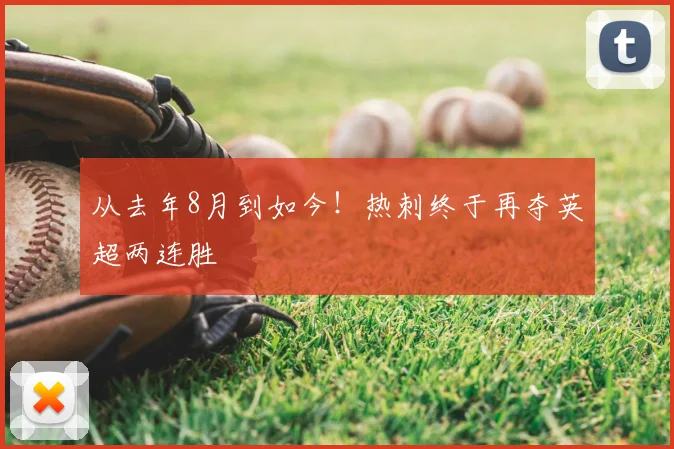 从去年8月到如今！热刺终于再夺英超两连胜