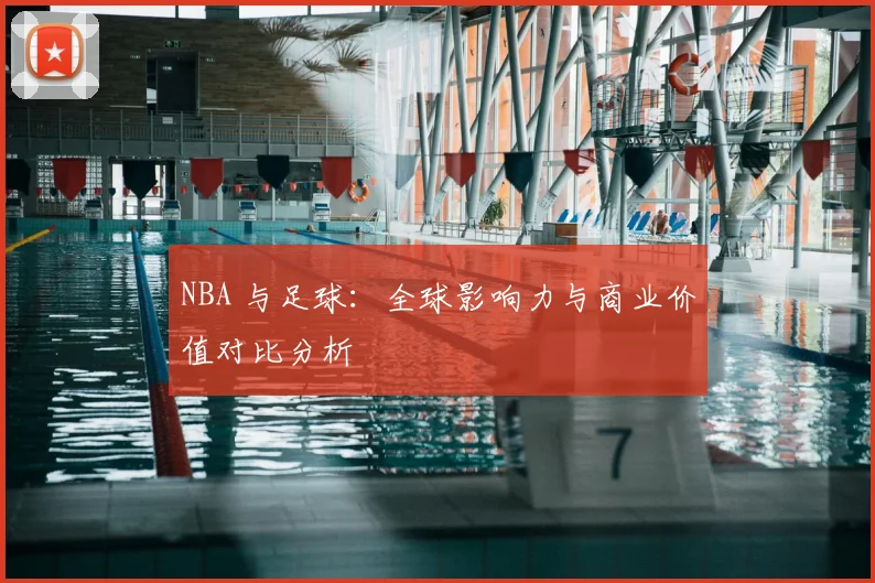 NBA 与足球：全球影响力与商业价值对比分析