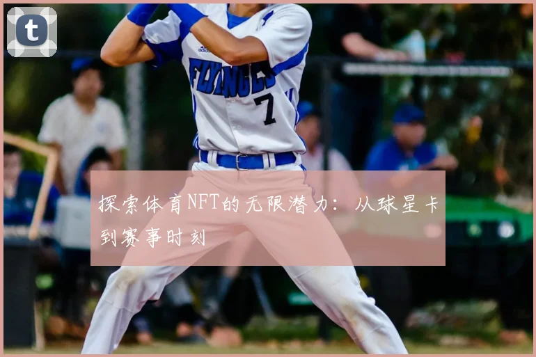 探索体育NFT的无限潜力：从球星卡到赛事时刻