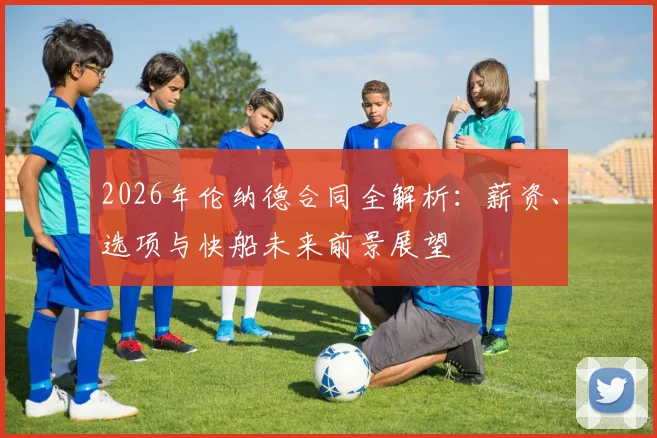 2026年伦纳德合同全解析:薪资、选项与快船未来前景展望