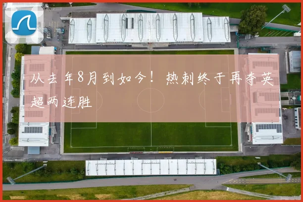 从去年8月到如今！热刺终于再夺英超两连胜