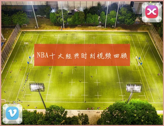 NBA十大经典时刻视频回顾