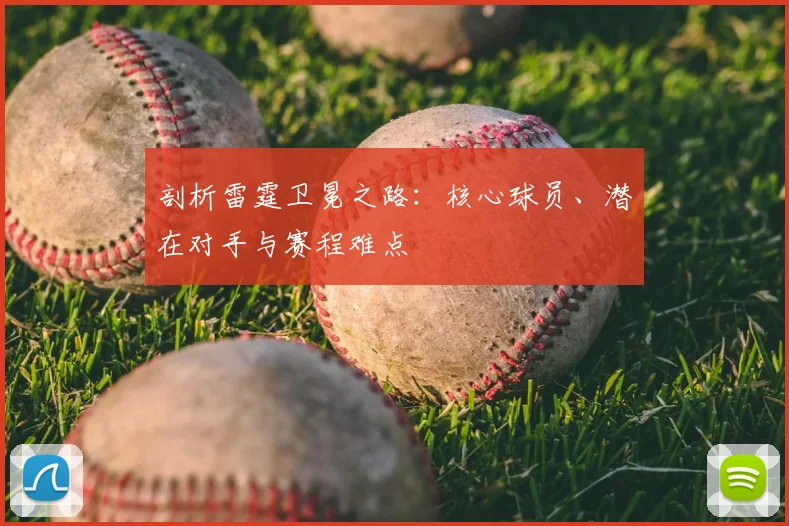 剖析雷霆卫冕之路：核心球员、潜在对手与赛程难点