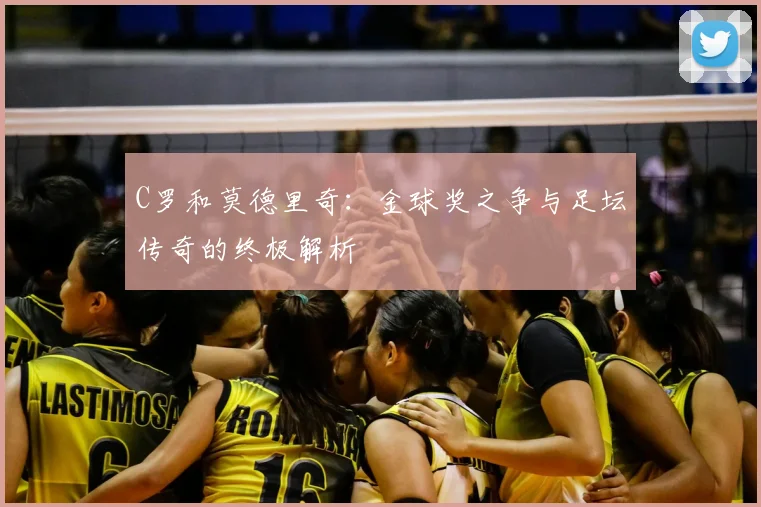 C罗和莫德里奇:金球奖之争与足坛传奇的终极解析