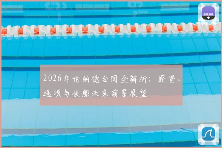 2026年伦纳德合同全解析:薪资、选项与快船未来前景展望