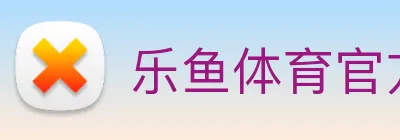 乐鱼体育官方网站 Logo